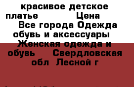 красивое детское платье 120-122 › Цена ­ 2 000 - Все города Одежда, обувь и аксессуары » Женская одежда и обувь   . Свердловская обл.,Лесной г.